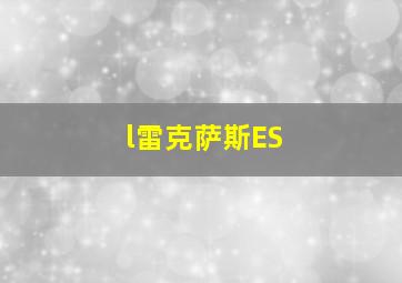 l雷克萨斯ES