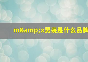 m&x男装是什么品牌