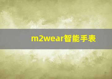 m2wear智能手表