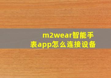 m2wear智能手表app怎么连接设备