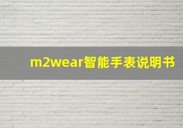 m2wear智能手表说明书