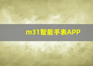 m31智能手表APP