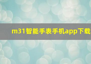 m31智能手表手机app下载