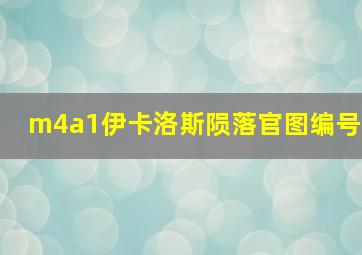 m4a1伊卡洛斯陨落官图编号