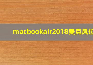 macbookair2018麦克风位置