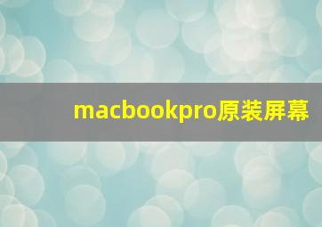 macbookpro原装屏幕