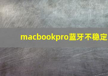 macbookpro蓝牙不稳定