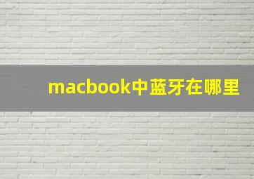 macbook中蓝牙在哪里