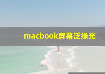 macbook屏幕泛绿光