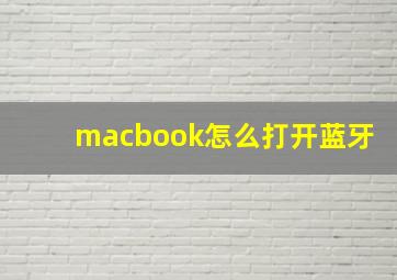 macbook怎么打开蓝牙