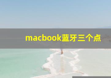 macbook蓝牙三个点