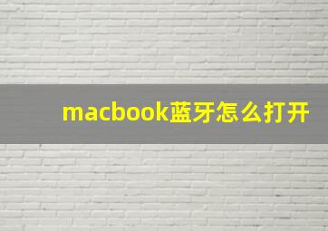 macbook蓝牙怎么打开