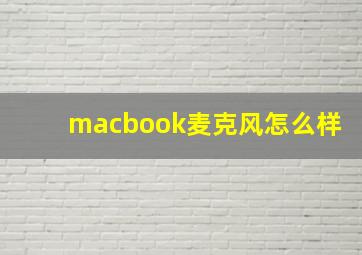 macbook麦克风怎么样