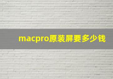 macpro原装屏要多少钱