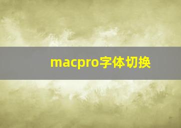 macpro字体切换