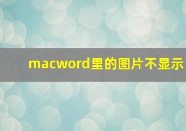 macword里的图片不显示