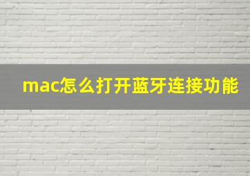 mac怎么打开蓝牙连接功能