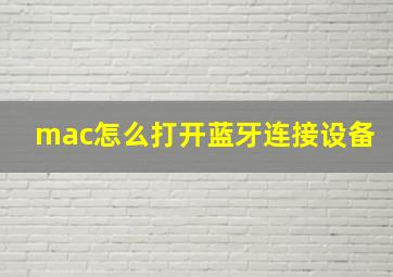 mac怎么打开蓝牙连接设备