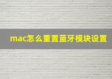 mac怎么重置蓝牙模块设置