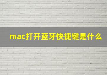 mac打开蓝牙快捷键是什么