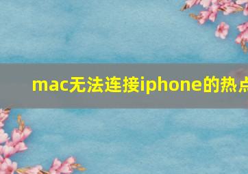 mac无法连接iphone的热点