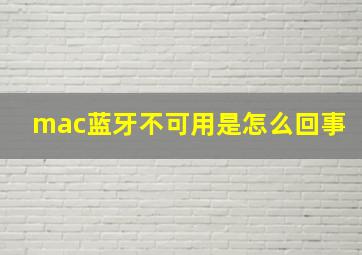 mac蓝牙不可用是怎么回事