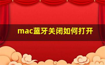 mac蓝牙关闭如何打开