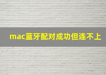 mac蓝牙配对成功但连不上