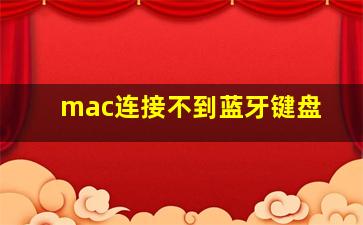 mac连接不到蓝牙键盘