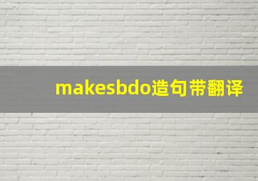 makesbdo造句带翻译