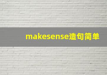 makesense造句简单