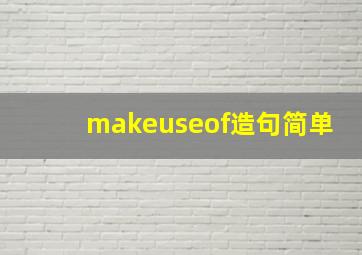 makeuseof造句简单