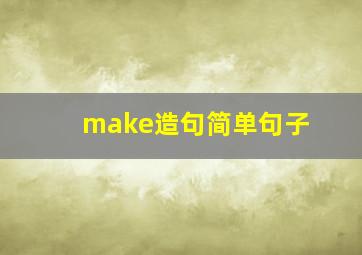 make造句简单句子