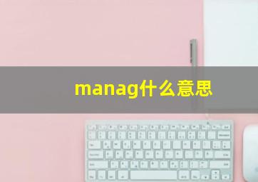 manag什么意思