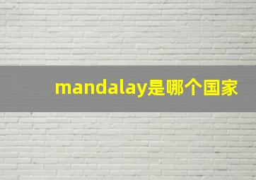 mandalay是哪个国家