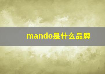 mando是什么品牌