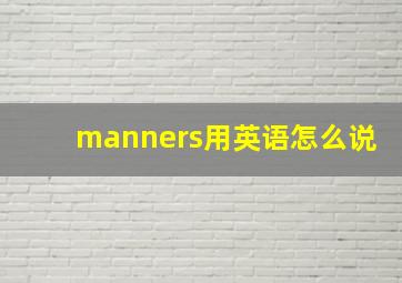 manners用英语怎么说