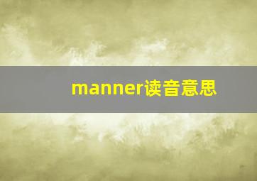 manner读音意思