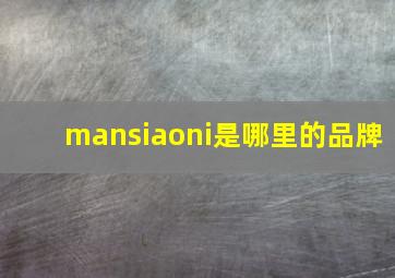 mansiaoni是哪里的品牌