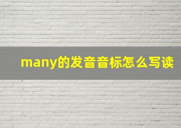 many的发音音标怎么写读