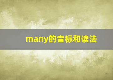 many的音标和读法