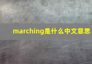 marching是什么中文意思