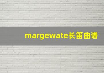 margewate长笛曲谱