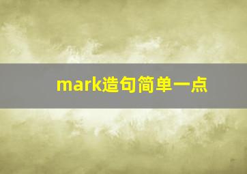 mark造句简单一点