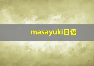 masayuki日语