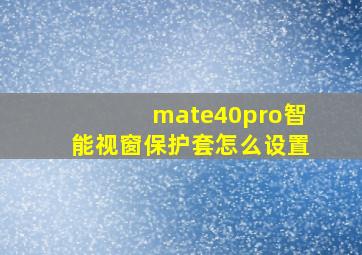 mate40pro智能视窗保护套怎么设置