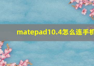 matepad10.4怎么连手机