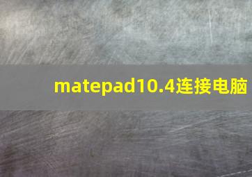 matepad10.4连接电脑