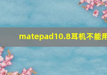 matepad10.8耳机不能用