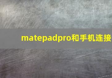 matepadpro和手机连接